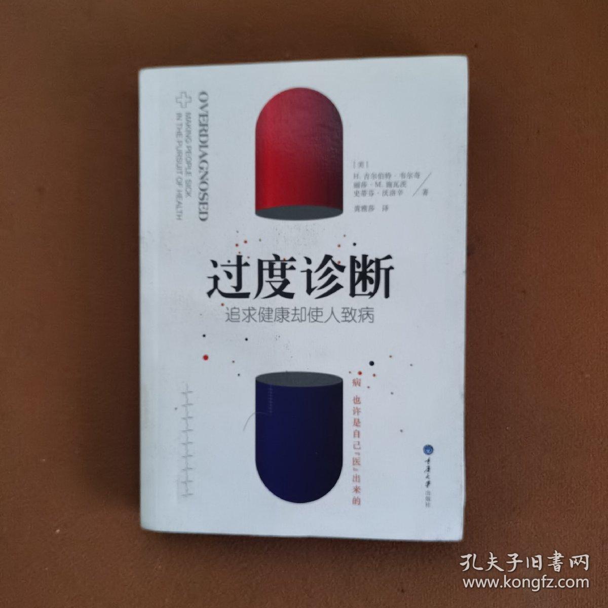 过度诊断：追求健康却使人致病