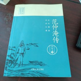 不以物喜，不以己悲：范仲淹传（历史传记小说丛书）