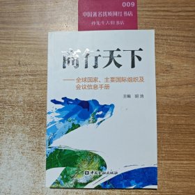 商行天下 全球国家、主要国际组织及会议信息手册