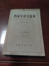 档案学译文选集第二辑