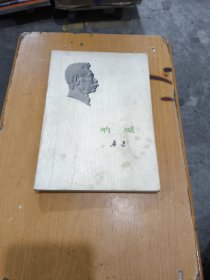 呐喊