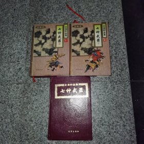 武侠 七种武器 一二三 精装