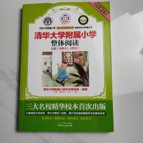 名校新校本.清华大学附属小学.整体阅读.上册