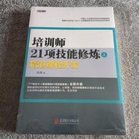 培训师21项技能修炼：精湛课程开发（上）