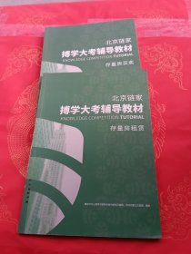 北京链家博学大考辅导教材 存量房买卖+存量房租凭