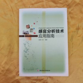 感官分析技术应用指南