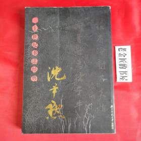 二十世纪书法经典：沈尹默卷。【北京师范大学出版社，马保杰 著，2005年，一版一印】。私藏书籍，收藏佳品。