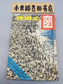 世界之窗1981年4