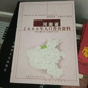 河南省2000年人口普查资料