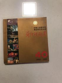 前线话剧图建团四十周年纪念册1955-1995