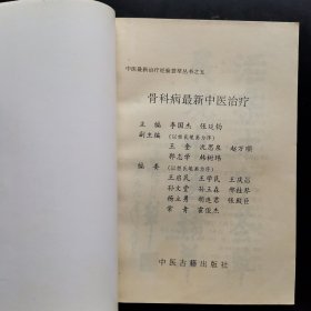 骨伤病最新中医治疗——中医最新治疗荟萃丛书