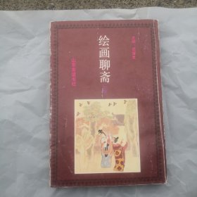 大开本连环画聊斋