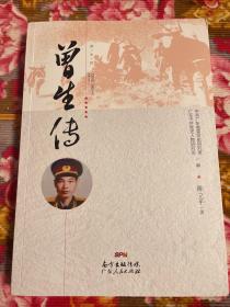 曾生传记 香港海员.东江.两广纵队司令，开国少将，建国后广州市长，交通部部长