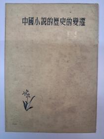 中国小说的历史的变迁  鲁迅著 (1957年9月出版)