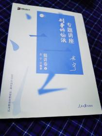 众合精讲卷 左宁讲刑事诉讼法 2020众合专题讲座 左宁刑诉法 精讲卷 司法考试2020年国家法律职业资格考试讲义 教材司考 另售徐光华 孟献贵