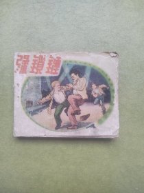 铁锁链 老版连环画，王弘力绘画，1958年1版1962年印刷，