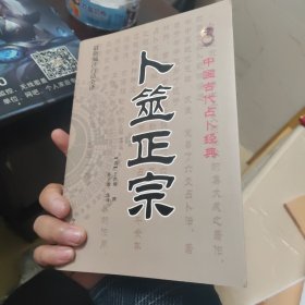 卜筮正宗（附带黄金策和十八问答附占验）