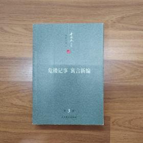 李国文文集：危楼记事（寓言新编）（第3卷）