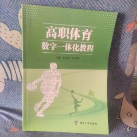 高职体育数字一体化教程