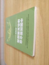中国民营企业绿色发展报告 2022