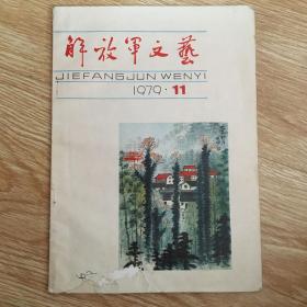 解放军文艺  1979年第11期