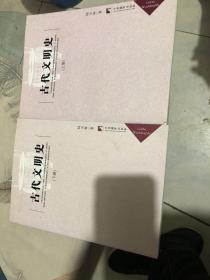 古代文明史(上下)