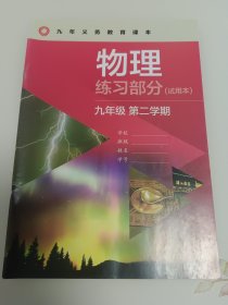 上海九年义务教育课本 物理 练习部分 九年级第二学期