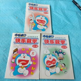 哆啦A梦快乐数学（小学1.2.3年级 三册合售）一版一印