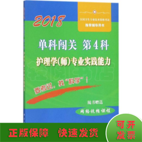 单科闯关  第4科 ——护理学（师）专业实践能力