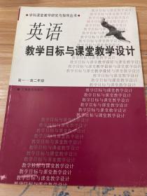 教学目标与课堂教学设计   英语    高一——高二年级