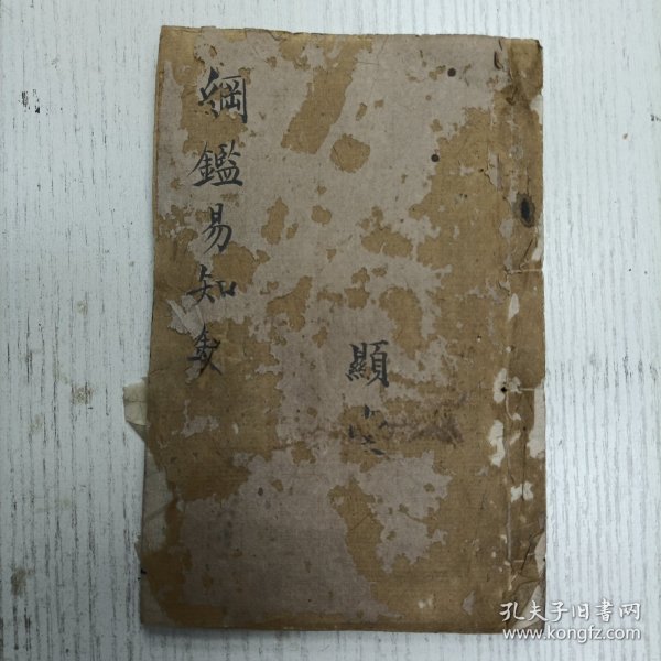 三元堂藏板/吴大中丞鉴定《纲鑑易知录》卷七六至卷七七/通鑑续编定本/宋纪（宋徽宗/宋钦宗/宋高宗）