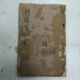 三元堂藏板/吴大中丞鉴定《纲鑑易知录》卷七六至卷七七/通鑑续编定本/宋纪（宋徽宗/宋钦宗/宋高宗）