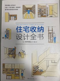 住宅收纳设计全书