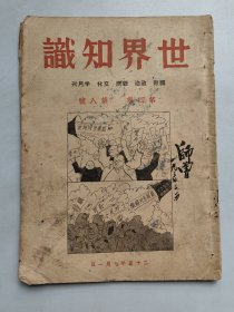 《世界知识》 第四卷 第八号 民国25年7月出版 大量漫画和图片 高尔基思想和生平等 友谅赠给师曾