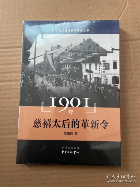 1901年 慈禧太后的革新令