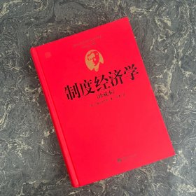 西方经济学圣经译丛：制度经济学（珍藏本）