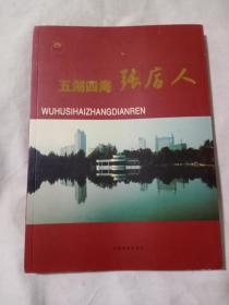 五湖四海张店人，淄川区政协志 ，新中国淄川人物 ，淄川好人。