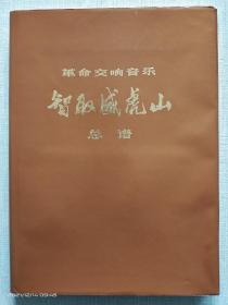 革命交响音乐《智取威虎山》总谱（函套精装 1975一版一印带勘误表）