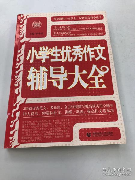 波波乌·新工具王：小学生优秀作文辅导大全（新版）