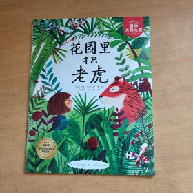 海豚绘本花园：花园里有只老虎（平）