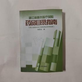 浙江省基本医疗保险药品目录指南