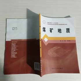 煤礦地質(zhì)