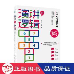 演讲的逻辑：关键时刻真实、清晰、高效表达