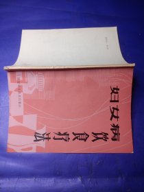 婦女病飲食療法