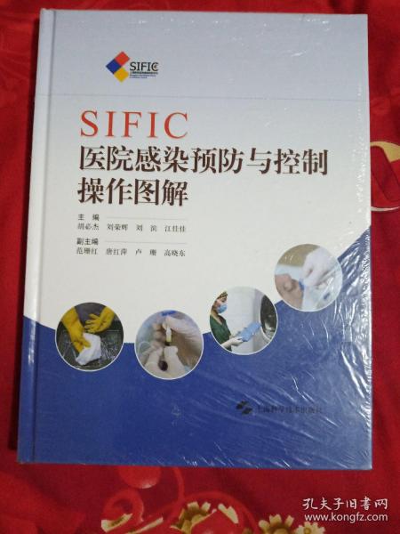 SIFIC医院感染预防与控制操作图解