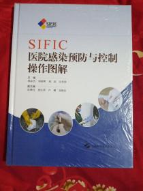 SIFIC医院感染预防与控制操作图解