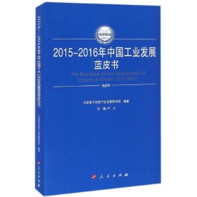 2015-2016年中国工业发展蓝皮书
