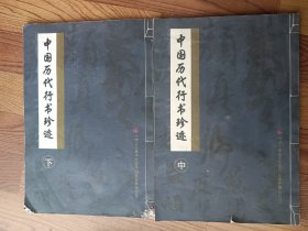 中国历代行书珍迹 中下 8开线装