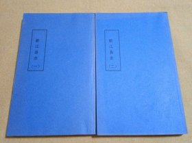 黔江县志（一.二）光绪（清）张九章，陈藩垣，陶祖谦（古本A）共693页，复制原本共2册
