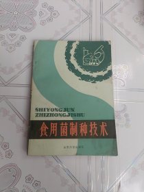 食用菌制种技术